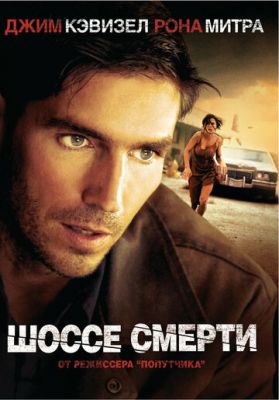 Шосе смерті (2003)
