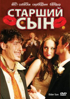 Старший син (2006)