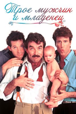 Троє чоловіків та немовля (1987)
