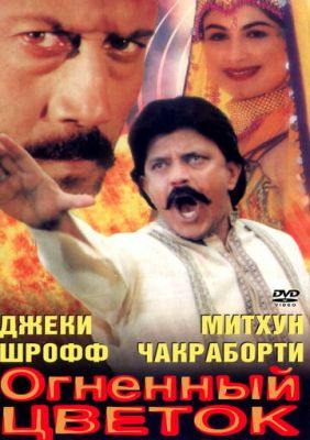 Вогненна квітка (1999)