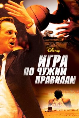 Гра за чужими правилами (2006)