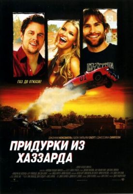 Придурки з Хаззарду (2005)