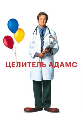 Цілитель Адамс (1998)