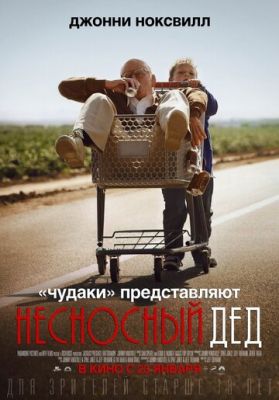 Нестерпний дід (2013)
