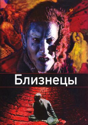 Близнюки (1999)