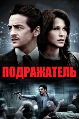 Наслідувач (2013)