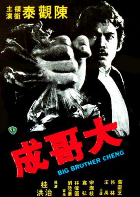 Великий брат Ченг (1975)