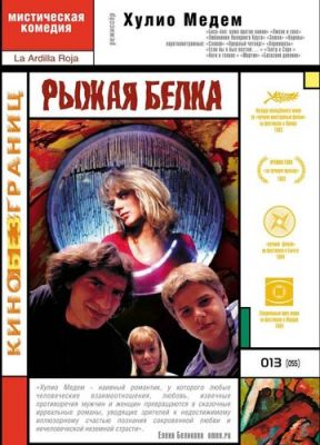 Руда білка (1993)