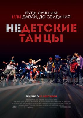 Недитячі танці (2012)