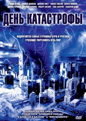 День катастрофи (2004)