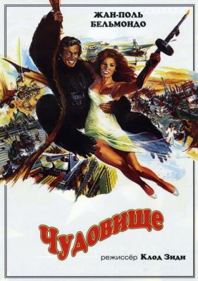 Чудовисько (1977)