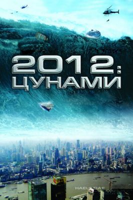 2012: Цунамі (2009)