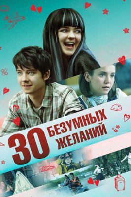 30 шалених бажань (2018)