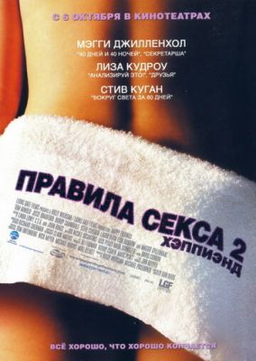 Правила сексу 2: Хепіенд (2004)
