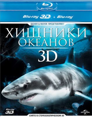 Хижаки океанів 3D (2013)