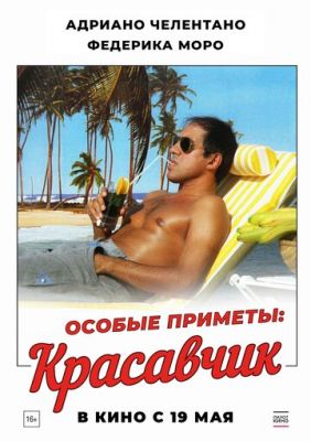 Особливі прикмети: красень (1983)