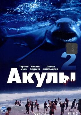 Акули 2 (2000)