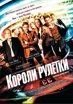 Королі рулетки (2012)