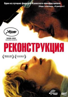 Реконструкція (2003)