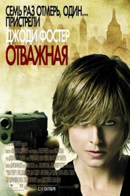 Відважна (2007)