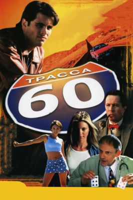 Траса 60 (2001)