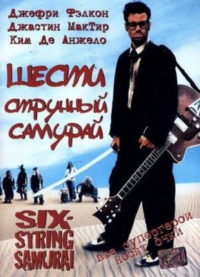 Шестиструнний самурай (1998)