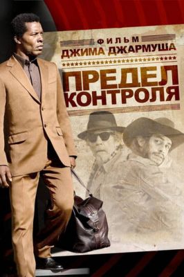 Межа контролю (2008)