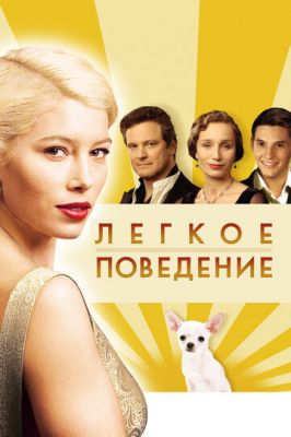 Легка поведінка (2008)