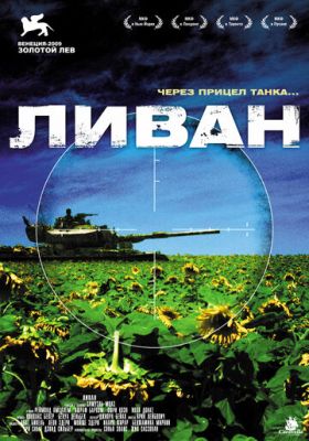 Ліван (2009)