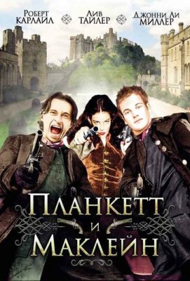 Планкетт та Маклейн (1999)