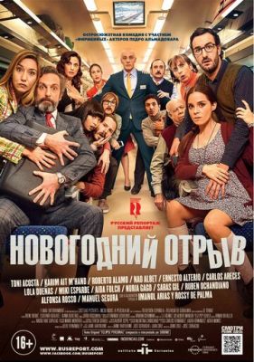 Новорічний відрив (2015)