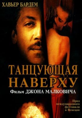 Танцююча нагорі (2002)