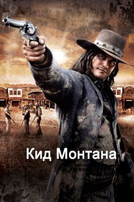 Кід Монтана (2010)