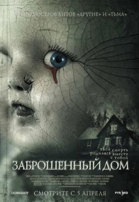 Покинутий будинок (2006)