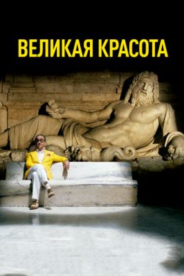 Велика краса (2013)