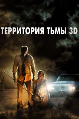 Територія темряви 3D (2009)