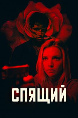 Сплячий (2018)