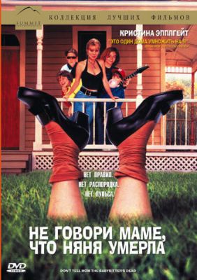 Не кажи мамі, що няня померла (1991)