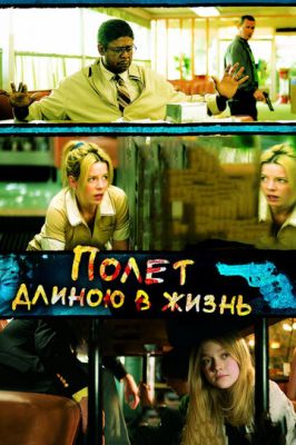 Політ довжиною у життя (2008)