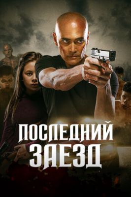 Останній заїзд (2019)