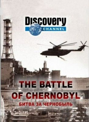 Битва за Чорнобиль (2006)