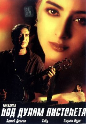 Під дулом пістолета (1999)