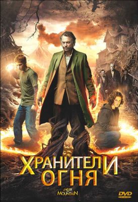 Зберігач вогню (2009)