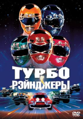 Турборейнджери (1997)