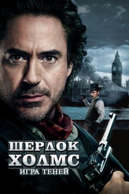 Шерлок Холмс: Гра тіней (2011)