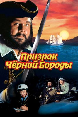 Примара Чорної Бороди (1968)