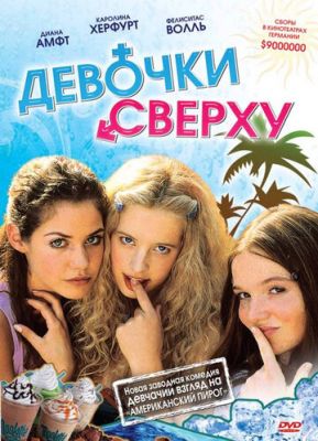 Дівчата зверху (2001)