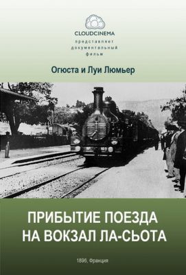 Прибуття на вокзал міста Ла-Сьота (1895)