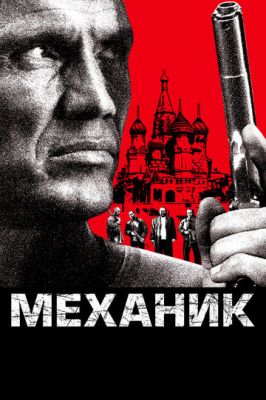 Механік (2005)