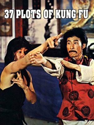 37 заповідей кунг-фу (1979)